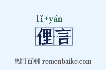 俚言是什么意思的图片